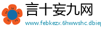 言十妄九网